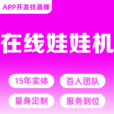 电玩厅在线抓娃娃机推币机街机APP/H5公众号小程序定制