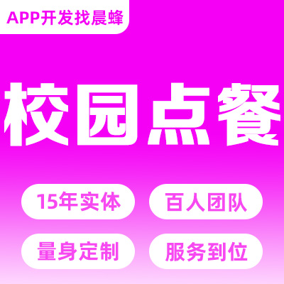 校园订餐小程序开发门店自提扫码点餐外卖配送团购定制开发