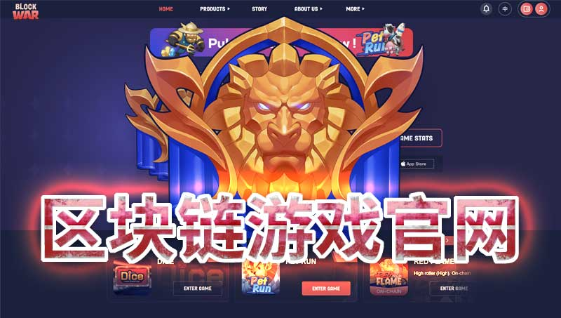 【网站定制】区块链游戏 | 游戏官网