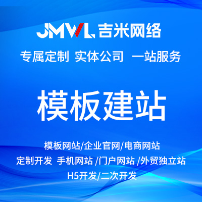 模板建站網(wǎng)站仿站網(wǎng)站設計網(wǎng)站開發(fā)公司官網(wǎng)手機網(wǎng)站二次開發(fā)