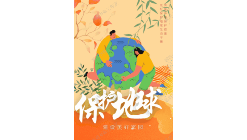 《生態(tài)建設(shè)主題海報(bào)》