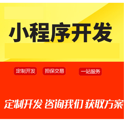 系統(tǒng)開(kāi)發(fā)，小程序，建站，商城，公眾號(hào)，h5