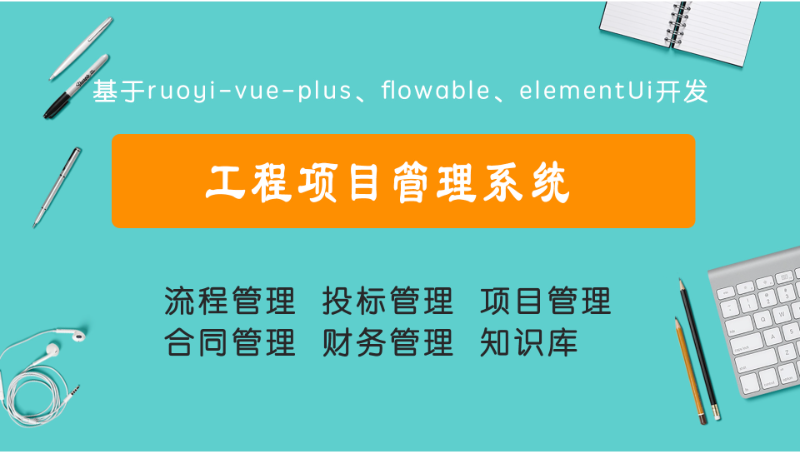 工程项目进度与成本控制管理系统，提供安装不熟及运维服务