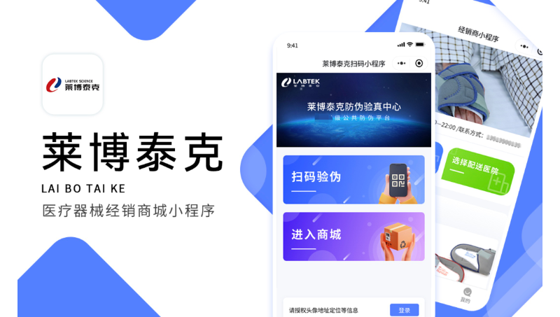 微信小程序萊博泰克醫(yī)療器械商城小程序