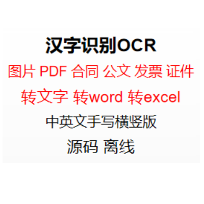 文档电子化表格证照卡图片转文字word转pdf识别OCR