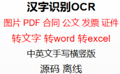 文档电子化表格证照卡图片转文字word转pdf识别OCR