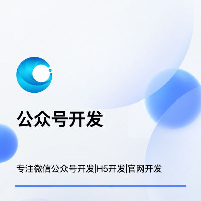 H5開發(fā)，手機(jī)H5開發(fā)，公眾號(hào)H5開發(fā)