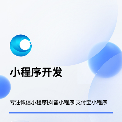 微信小程序開發(fā)|抖音小程序開發(fā)|支付寶小程序開發(fā)