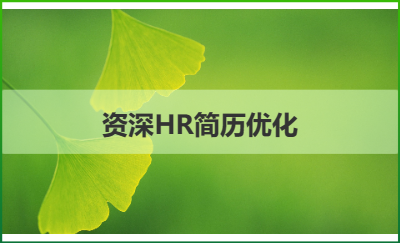 個(gè)人簡歷優(yōu)化