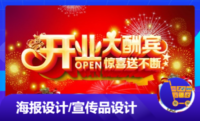 知名企業(yè)開業(yè)海報設(shè)計