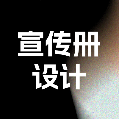 广告<hl>宣传册</hl>画册<hl>设计</hl>产品手册专业三折页<hl>设计</hl><hl>企业</hl>招商排版<hl>设计</hl>