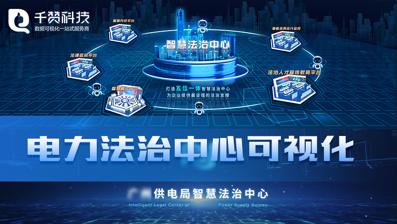電力法制數(shù)據(jù)管理地圖開(kāi)發(fā)可視化智慧平臺(tái)數(shù)據(jù)可視化展示