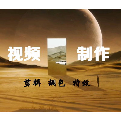 始終專注于影視后期剪輯 調(diào)色 特效的研究與實(shí)踐