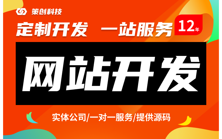 策创网络-专注IT开发14年