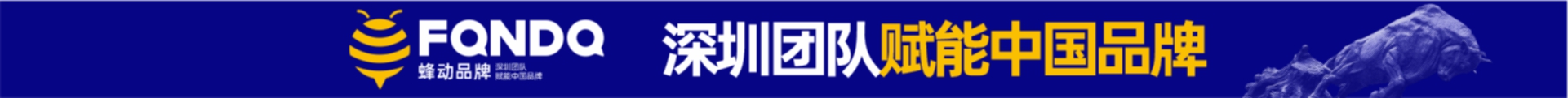 深圳蜂動(dòng)品牌設(shè)計(jì)有限公司