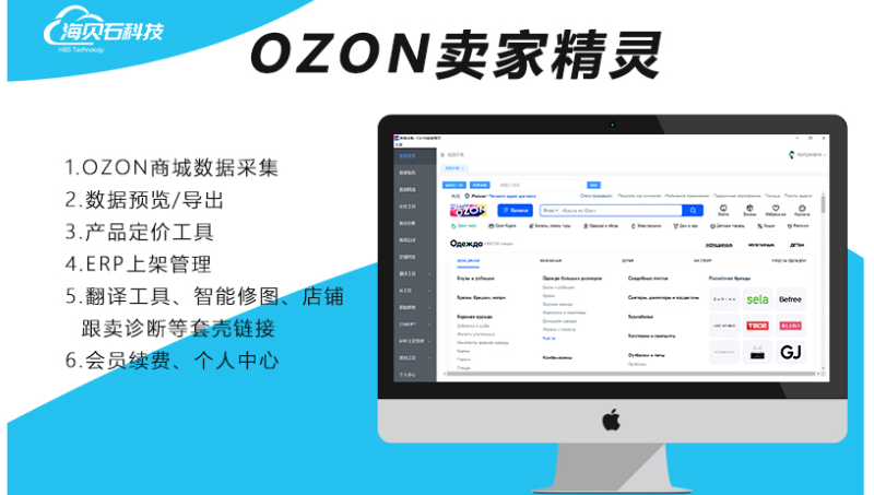 OZON卖家精灵软件/电商选品上货软件