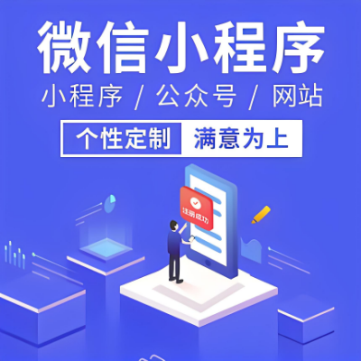 微信小程序開(kāi)發(fā)升級(jí)手機(jī)端網(wǎng)站功能定制微信公眾號(hào)原生開(kāi)發(fā)