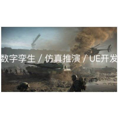 【干饭喵科技】数字孪生/仿真推演/UE开发/数字人