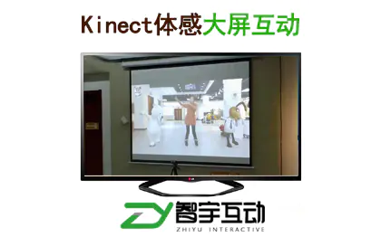 kinect体感大屏互动/电视/led互动游戏