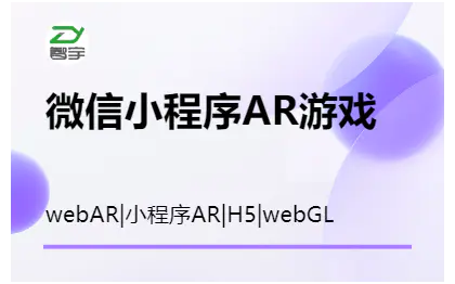 小程序小游戏ARwebar/h5ar/xreal眼镜AR