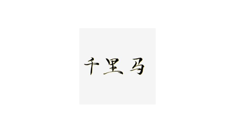淘品牌自創(chuàng)傳奇體文案
