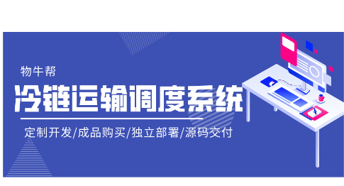 【物牛幫】冷鏈調(diào)度系統(tǒng)｜物流軟件開發(fā)｜定制開發(fā)｜成品購買