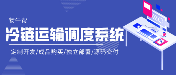 【物牛幫】冷鏈調(diào)度系統(tǒng)｜物流軟件開發(fā)｜定制開發(fā)｜成品購買