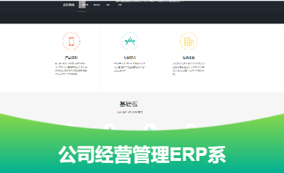 公司經(jīng)營管理ERP系統(tǒng)