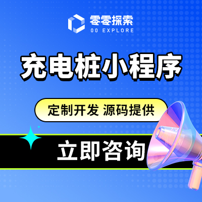 微信小程序前端h5后端公众号充电桩小程序定制开发