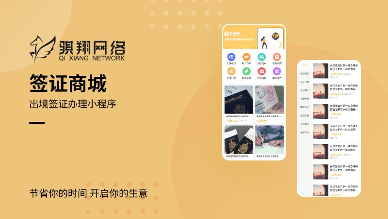 微信小程序开发商城定制签证商城