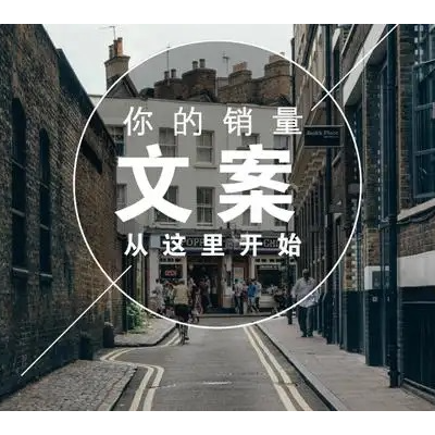 一篇有說服力的文案勝過千軍萬馬