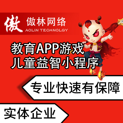 【教育APP游戏开发】益智小游戏定制儿童休闲游戏小程序