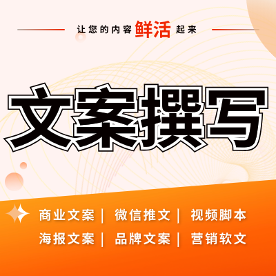品牌文案策划撰写媒介文章内容软文投放营销推广发布