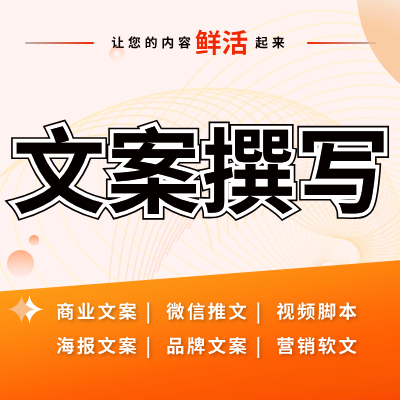 品牌文案策划撰写新媒体媒介文章内容<hl>软文</hl>投放营销<hl>推广</hl>发布