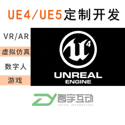 UE4/UE5/虚幻引擎/VR游戏/智慧家居/定制开发