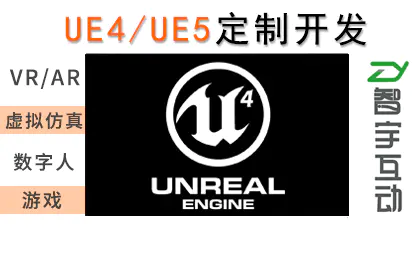 UE4/UE5/虚幻引擎/VR<hl>游戏</hl>/智慧家居/定制开发