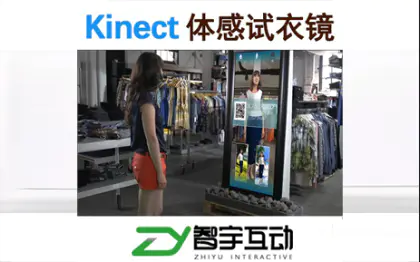 Kinect体感试衣镜/虚拟试衣镜/VR试衣镜开发