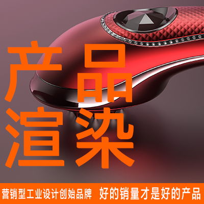 渲染配色外觀渲染效果圖建模手板產(chǎn)品工業(yè)設(shè)計(jì)