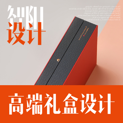 高档礼盒设计 | 20年设计服务经验