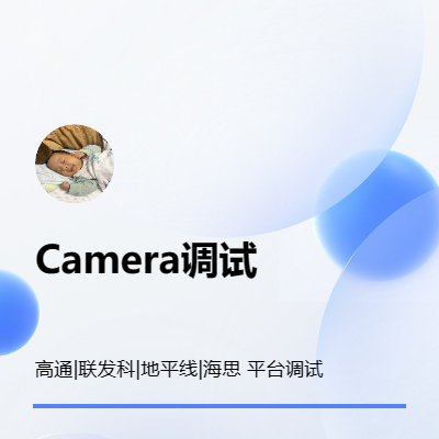 Camera tuning， ISP調(diào)試和3A調(diào)試
