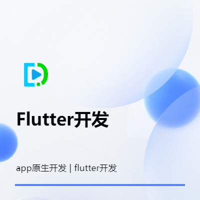 Flutter跨平臺原生app開發(fā)