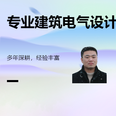 商場(chǎng)、酒店等各類(lèi)民用建筑電氣設(shè)計(jì)
