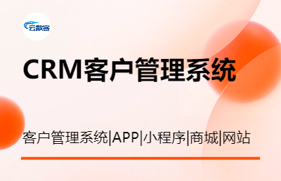 *CRM客户管理系统网站app小程序定制开发