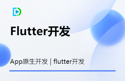 Flutter跨平臺(tái)原生app開發(fā)