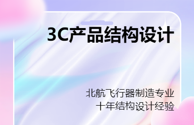 3C产品塑胶件、钣金件等结构设计