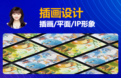插畫設(shè)計/平面設(shè)計/海報/KV/logo/IP形象/動效