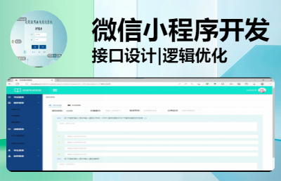 各类微信小程序开发|后台接口