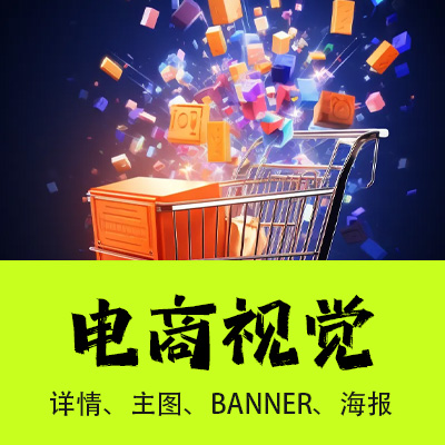 网站UI设计_电商详情设计、主图、banner、海报