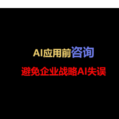 加深AI应用前咨询，避免战略AI失误