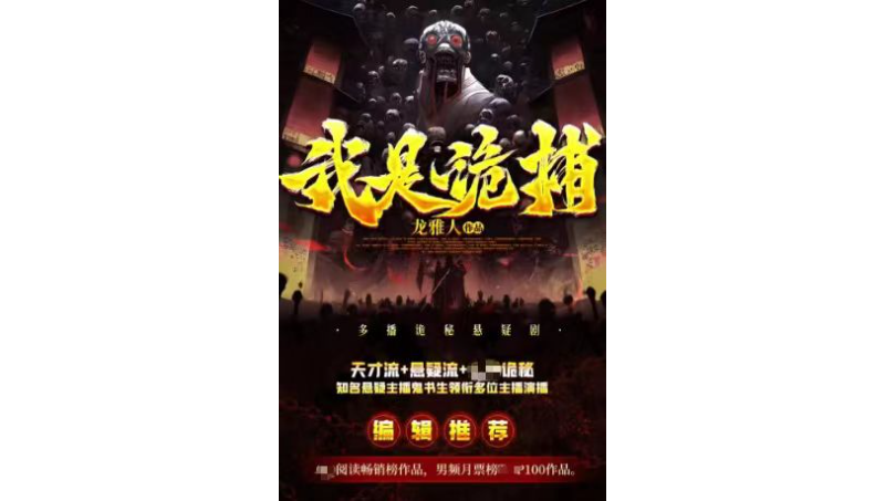 有声书配音：《我是诡捕》角色配音